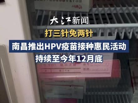 打三针免两针费用!南昌推出HPV疫苗接种惠民活动 #江西南昌 #HPV疫苗
