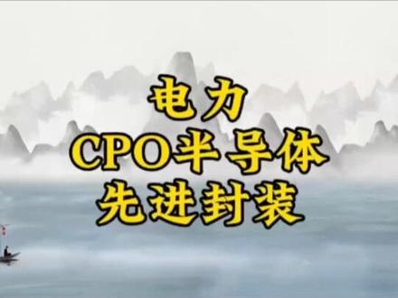 5.19周二前瞻,电力 CPO半导体 先进封装#股票 #股票知识 #炒股 #财经 #量化交易