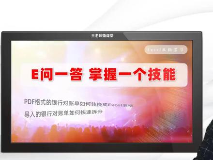 PDF格式的银行对账单如何快速转换为Excel表格