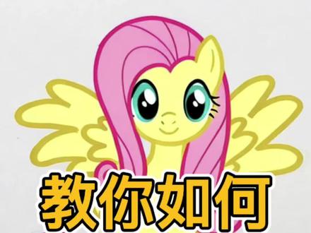 柔柔~善良的已经无可救药了#绘画教程 #小马宝莉#柔柔 #简笔画教程 #灵魂画手入口