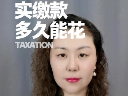 实缴打进对公账户,要放多久才能花? #老板 #公司 #会计 #财务 #财税 #实缴流程 #实缴 #投资款 #实收资本 #印花税