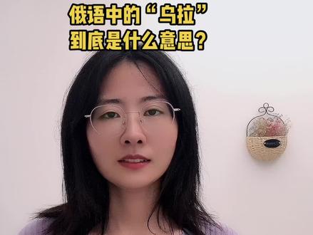 俄语里的“乌拉”(ура)是什么意思?#俄语入门#零基础俄语#俄语零基础#俄语零基础学习#零基础学俄语