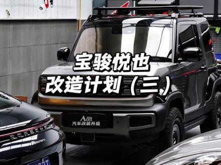 八万块钱买的小车,亲手从里到外全部改造,期待最终效果~#宝骏悦也 #抖音汽车 #这才是男人的玩具 #撸车日常