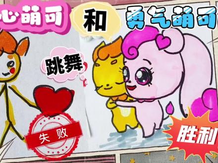 爱心萌可和勇气萌可跳舞啦! 这次画画比赛终于赢啦!儿童简笔画 #简笔画教程 #简笔画的日常 #简笔画教大家画简笔画 #萌可精灵 #我要做爆款