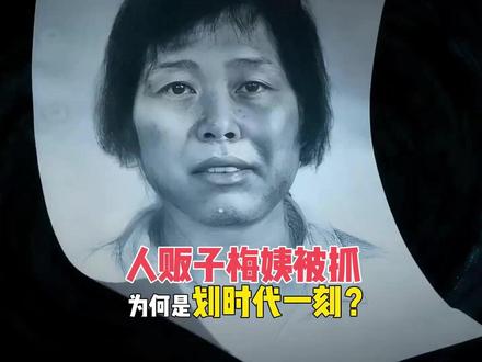 梅姨落网,背后的黑产被连根拔起!人贩子的时代结束了? #零距离看懂财经 #梅姨 #人贩子 #拐卖黑产 #打拐