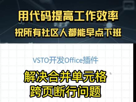 用VSTO开发excel插件解决跨页合并断行 #vsto #excel插件 #社区 #跨页断行 #跨页合并