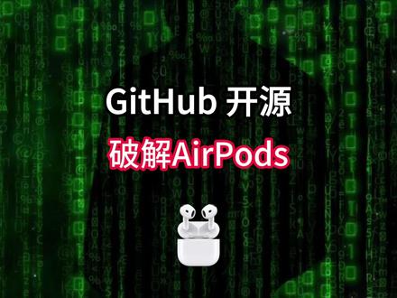 Airpods 破解神器 GitHub 开源。 #AirPods #王仕宇 #开源 #苹果 #GitHub