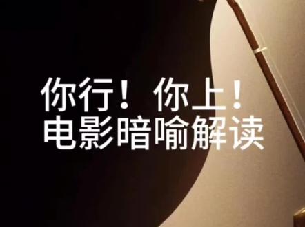 《你行!你上!》电影解读#教员#姜文#以梦想为核#你行你上