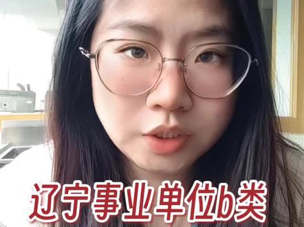 2026辽宁事业单位B类高分攻略
社会科学专技类必看!
五大题型拆解,抓住这三点:
概念准、逻辑严、分析深
学术范儿拉满,综应稳稳上岸
#辽宁事业单位 #事业单位B类 #综合应用能力B类 #辽宁事业编