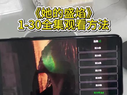 俑侔说佑裕桐贾甭万拳逛付奡。《她的盛焰》1-30全集观看方法来了 #她的盛焰 #她的盛焰全集 #她的盛焰完整版 #电视剧 #新剧开播