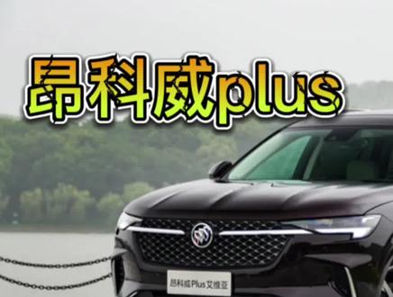 昂科威Plus 测评报告 - 4 通用9AT怎么样? #车 #干货都在这 #汽车知识 #汽车