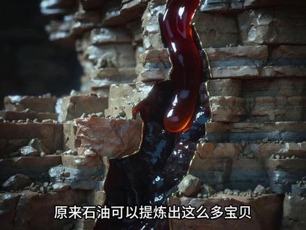 一桶石油究竟能提炼出多少东西?真相可能远超你的想象! #科普 #原油 #石油 #知识前沿派对