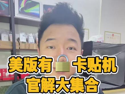 官解第一步,查询运营商! 官解第一诫:“查询运营商!”#卡贴机 #有锁机 #有锁机官解 #尊尼信息科技