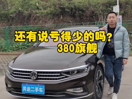 大众迈腾380旗舰版,比奥迪配置还高的大众。#重庆二手车 #大众迈腾b8 #大众迈腾380旗舰版