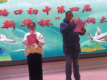 当平仄敲开岁月的门扉,当韵脚唤醒心底的热爱,分路口初中第四届“新华杯”诗词大赛如约而至。
在这里,你可以邂逅李白的豪情、杜甫的沉郁,品味苏轼的旷达、李清照的婉约;在这里,少年意气碰撞千年文脉,琅琅书声回荡菁菁校园。
以诗言志,以词抒怀。这个赛场,属于每一位心怀热爱的少年!