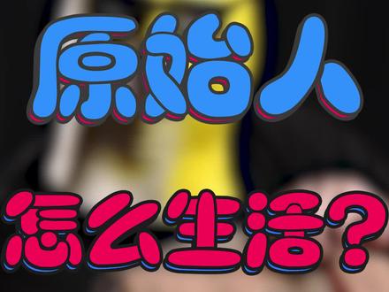 #顽石英雄手游 #经典石器手游 #游戏 原始人是怎么生活的?