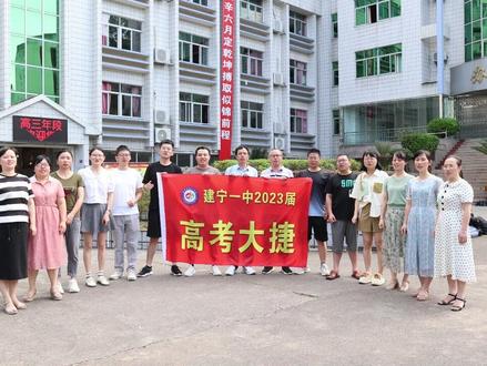 一切准备就绪,一起为建宁学子加油。
