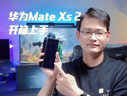 轻薄程度遥遥领先于同行——华为Mate Xs 2开箱上手 #开箱 #华为matexs2评测 #数码科技