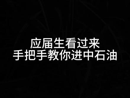应届生考中石油#国企招聘 #中国石油 #应届生求职 #福利待遇较好的国企推荐