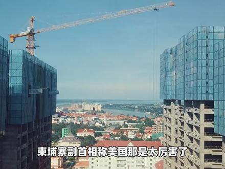 柬埔寨突然喊“远离中国”!老美关税大棒一抡,柬方抱怨藏不住? #全球创作者计划 #零基础看懂全球