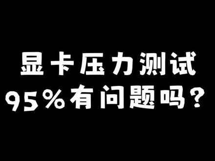 显卡压力测试有什么用?95%有问题吗?#显卡 #diy电脑 #显卡压力测试不通过 #装机 #组装机