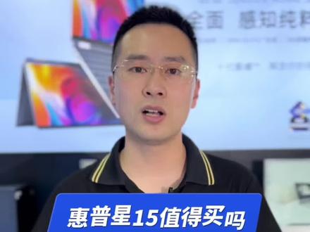 英特尔12代处理器的轻薄本怎么样?惠普星15值得买吗?#电脑知识 #笔记本@DOU+小助手 #电脑