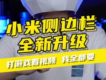 小米侧边栏全新升级,你用上了嘛?#创作灵感 #玩转数码 #小米 #智能侧边栏