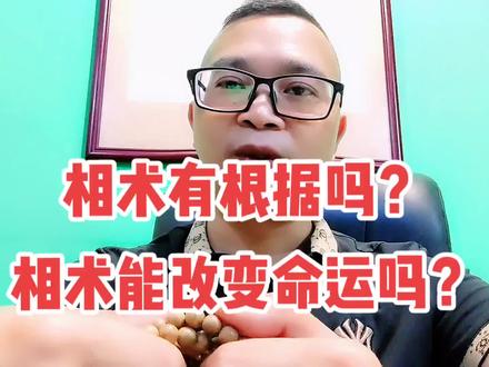 相术靠谱吗?相术能改变命运吗?