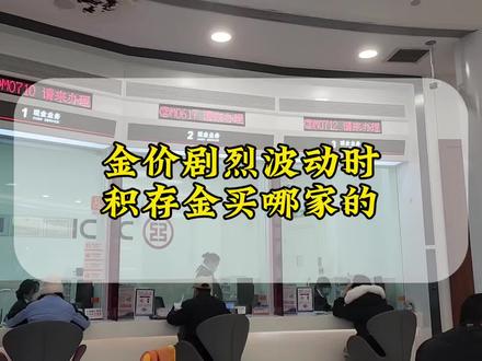 金价快速波动时,买积存金有一个顺畅的操作系统显得尤为重要!#黄金 #金价 #金条 #积存金 #创作者扶持计划