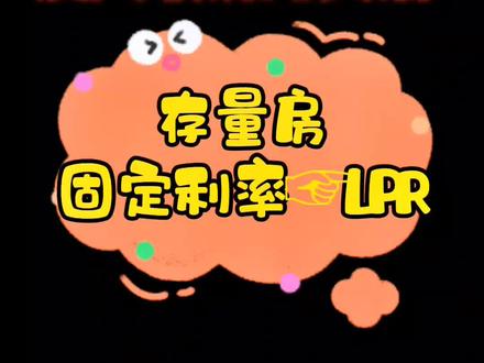 存量房🏠选固定利率不变还是申请LPR模式#一个敢说真话的房产人 #楼市 #干货分享 #买房攻略 #利率下调