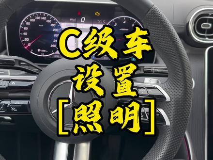 奔驰C级车功能视频讲解:设置-照明,定位照明、车内照明延时关闭、车外照明延时关闭、氛围灯、下车警告、气候、动态多色彩
#c260l #c200l #每天一个用车知识
