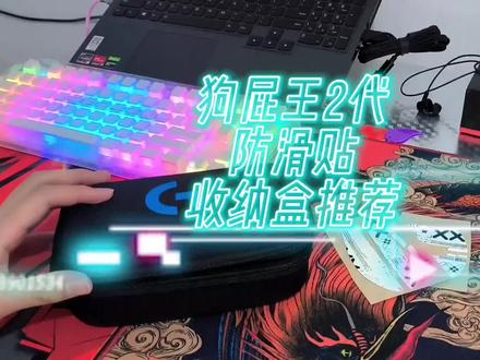 罗技鼠标收纳盒,沉浸式换防滑贴#cf赵三岁