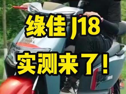 🔥🔥售价4000档,速度70码,绿佳J18,实测来了!#绿佳电动车 #绿佳J18 #电摩 #头盔哥说车