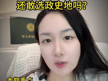 文科缩招、分数暴涨!还敢选政史地吗? #选科 #学习方法 #学习经验 #逆袭 #高中