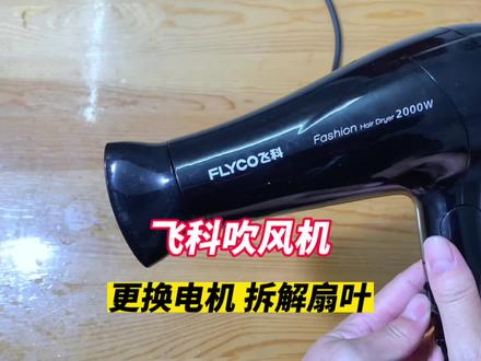 飞科吹风机更换电机,强拆电机扇叶全过程#吹风机