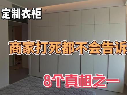 商家打死不说!定制衣柜环保等级背后的甲醛猫腻! 视频深入揭露了定制衣柜行业中商家不会告诉你的“真相”之一,即关于环保等级的误区。作者明确指出,国内法律法规中并没有“环保等级”这一说法,只有甲醛释放标准,分为E0、E1和ENF级。许多商家声称板材达到ENF级,但实际上很多板材即便甲醛含量低,也可能存在其他挥发物,消费者应警惕虚假的环保宣传,关注实际的有害物质释放。#全屋定制 #甲醛 #环保等级 #enf #装修避坑
