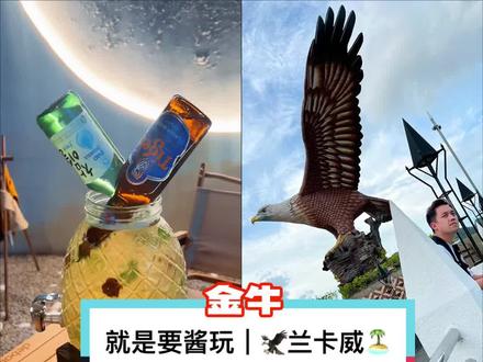 中国开放后要去哪里玩?当然是马来西亚的兰卡威了!那么兰卡威瓜镇到底可以怎么玩吗?
第一天
🛬飞机 (下午)
晚餐🥣 - Gua Maha
喝酒🍺 - Dayang Walk
第二天
早上🚤 - 红树林生态旅游
购物🛒- The Spa Shop (兰卡威特产精油)
购物🛍️ - Lavish Grocery(买🍺和BBQ的材料)
寺庙🙏 - 幸运太佛寺
晚餐🥣 - 在家BBQ
第三天
购物🛒 - Cocovalley(巧克力🍫)
活动🏎️ - GoCart(卡丁车)
🛬回家(下午)
#就是要酱玩 #兰卡威 #Langkawi #东南亚
#旅行大玩家