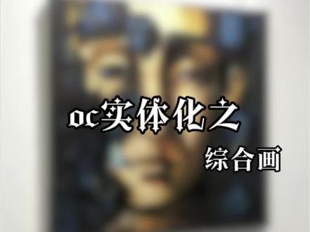 OC实体化之综合画(🉑️订制) #oc #oc实体化 #综合画 #定制
🉑️收藏此画
定制斯我 20✖️20画布107r 包 邮 偏远地区除外