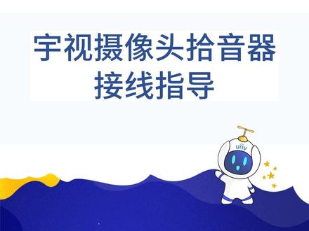 宇视ipc拾音器接线指导#宇视#球机