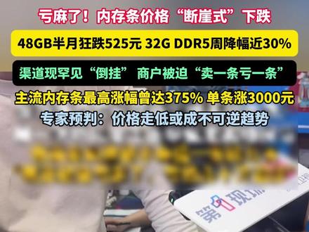亏麻了!内存条价格“断崖式”下跌,48GB半月狂跌525元 32G DDR5周降幅近30%,渠道现罕见“倒挂”,商户被迫“卖一条亏一条”,主流内存条最高涨幅曾达375% 单条涨3000元,专家预判:价格走低或成不可逆趋势#内存条