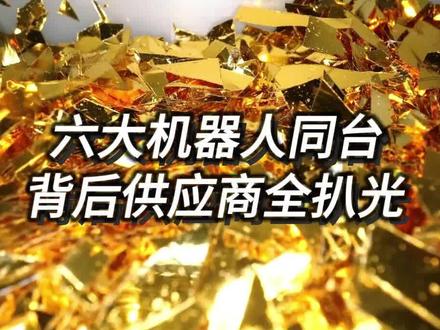 谁买单机器人要上今年的春晚大舞台呢#春晚概念股 #股票交易 #智能机器人 #供应链