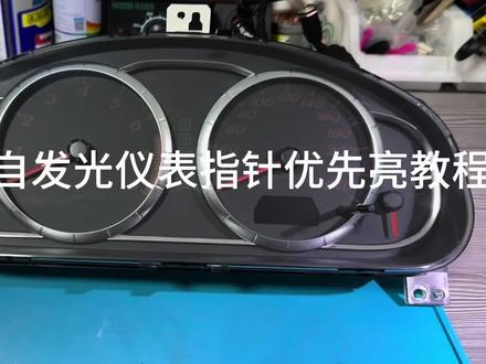 视频比较长有动手能力的车友可以搞起来了
针对加装了扫表模块的自发光仪表 出一期视频给车友们分享一下指针优先亮的改法
#马自达6 #马自达6仪表盘改色 #马自达6仪表盘改装