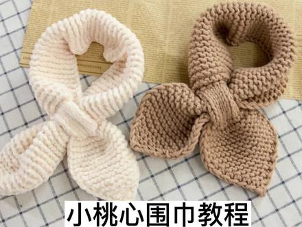 小桃心围巾教程来了#爱生活爱编织 #总有一款适合你 #简单易学