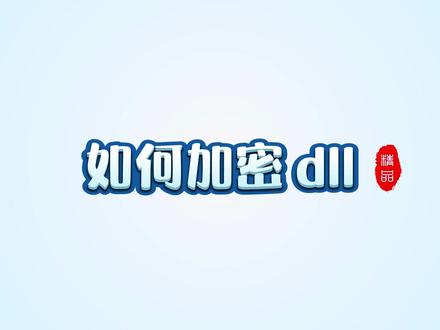 #教程 #加密 实战如何加密dll 软件保护 软件加密 加密狗 加密锁 防盗版 exe dll net 程序外壳加密