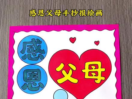 感恩节快到了,画一幅简单好看的小学生感恩父母手抄报绘画,感恩父母主题画,感恩节手抄报#感恩父母手抄报 #感恩节手抄报 #感恩父母绘画 #感恩节