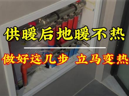 供暖后家里的地暖不热,一招教你快速变热,这几步一定不要操作错,可以学习一下#地暖#供暖后#暖气#生活知识