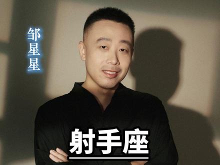 射手座为什么感情中风评不好#星座 #射手座