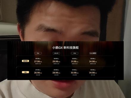 小鹏GX杀穿9系市场 最难受的估计是支持了G9的用户们……#小鹏gx #小鹏g9 #小鹏 #小鹏汽车