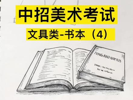 今天是叠放的书籍 #中招美术 #画画 #手绘 中招美术考试文具类小物件写生