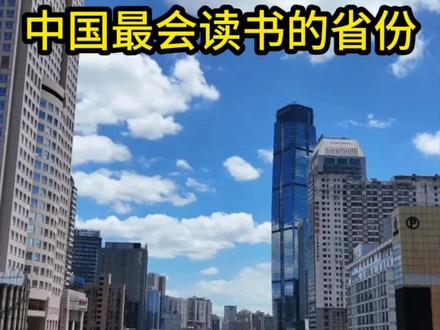 中国最会读书的省份
#湖南 #湖南人 #湖南文旅